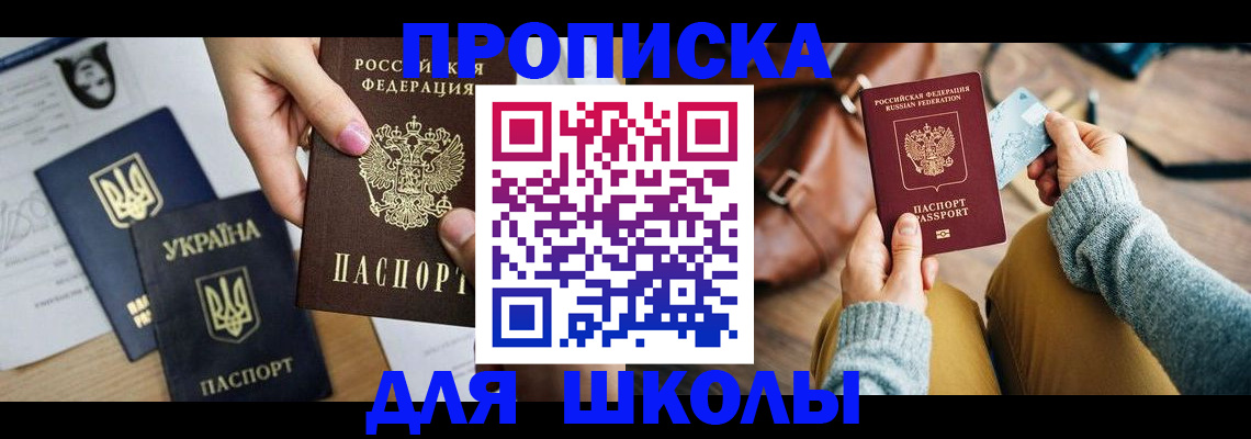 временная регистрация для школы в Бакале