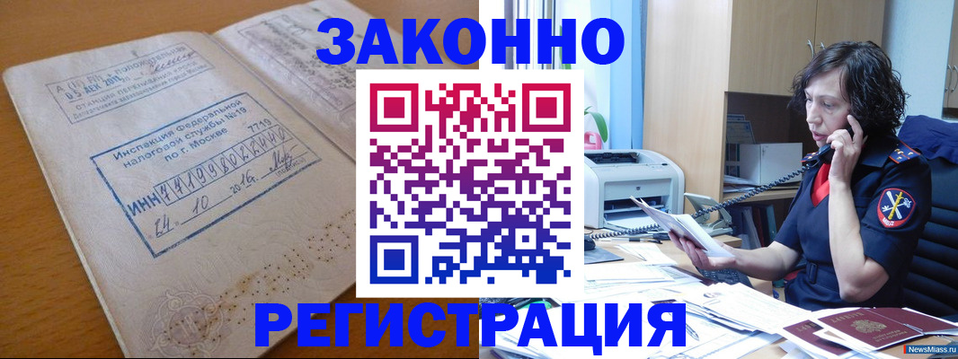 временная регистрация законно в Бакале